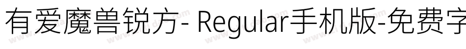 有爱魔兽锐方- Regular手机版字体转换